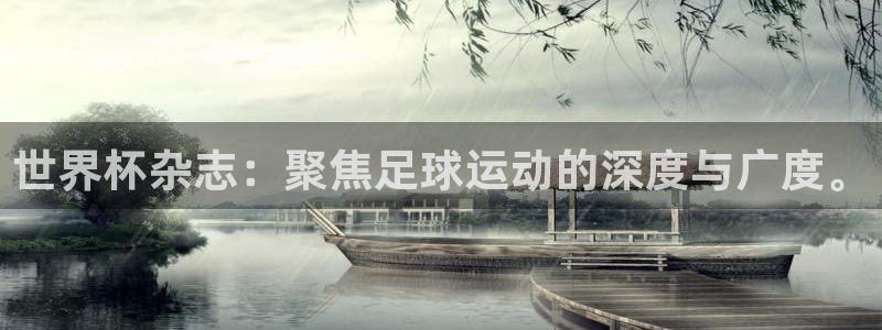 亚洲杯足球：世界杯杂志：聚焦足球运动的深度与广度。