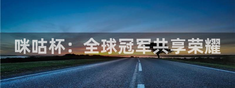 免费足球比赛直播高清：咪咕杯：全球冠军共享荣耀