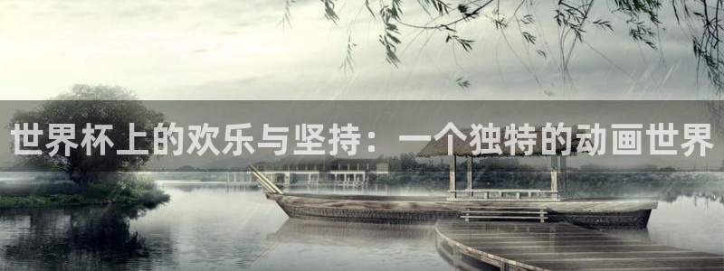 世界杯预选赛亚洲区赛程：世界杯上的欢乐与坚持：一个独特的动画世界