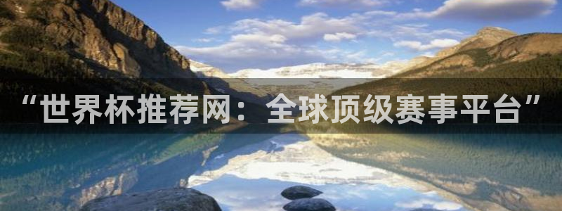 世界杯16强赛程表：“世界杯推荐网：全球顶级赛事平台”