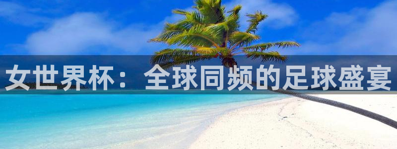 2026世界杯足球赛程时间表：女世界杯：全球同频的足球盛宴